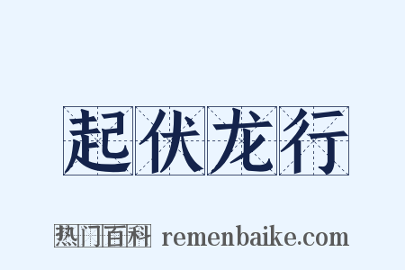起伏龙行是什么意思的图片